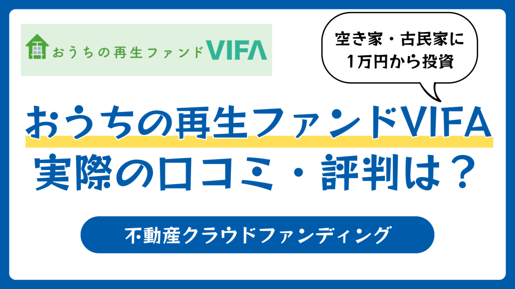 おうちの再生ファンドVIFAの評判や口コミ