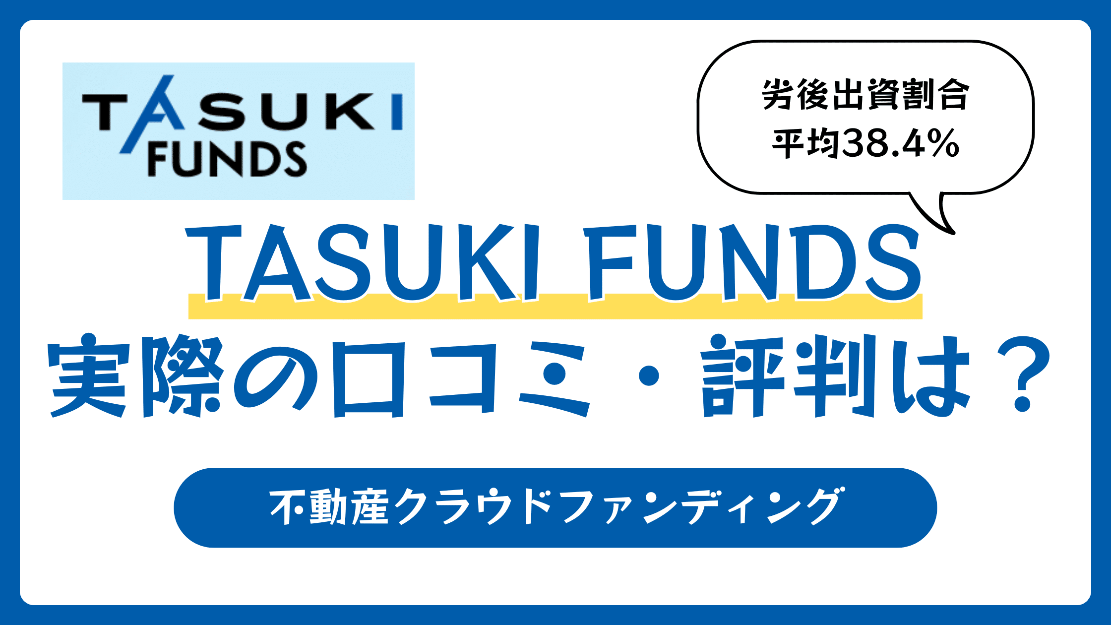 TASUKI FUNDS（タスキファンズ）の評判や口コミ