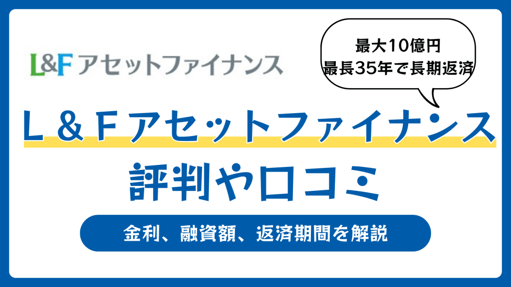 L&Fアセｒっとファイナンス