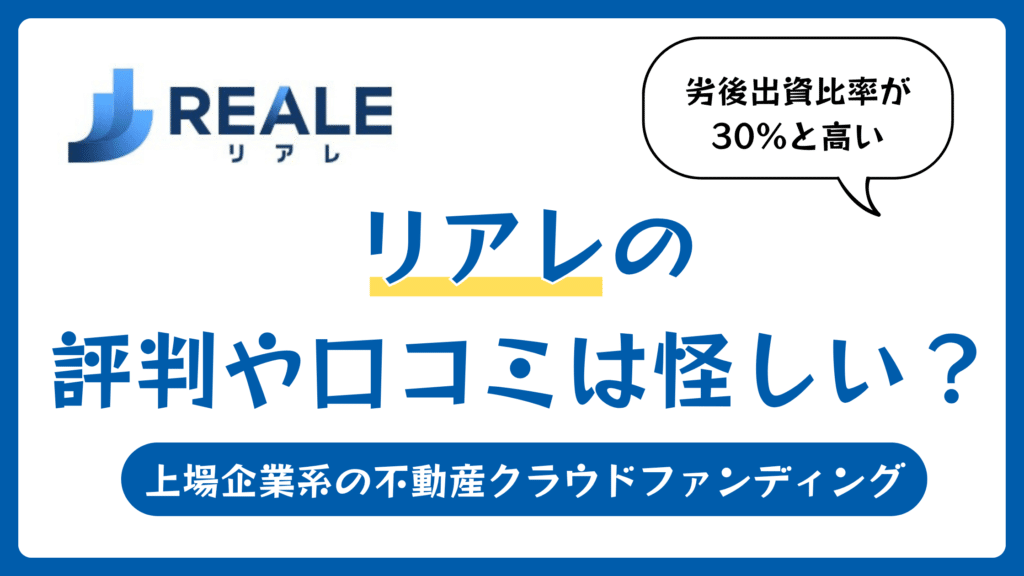 不動産クラウドファンディング_リアレ