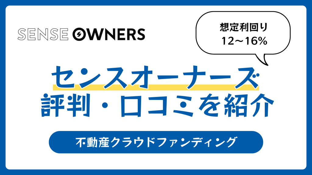 センスオーナーズの評判や口コミ