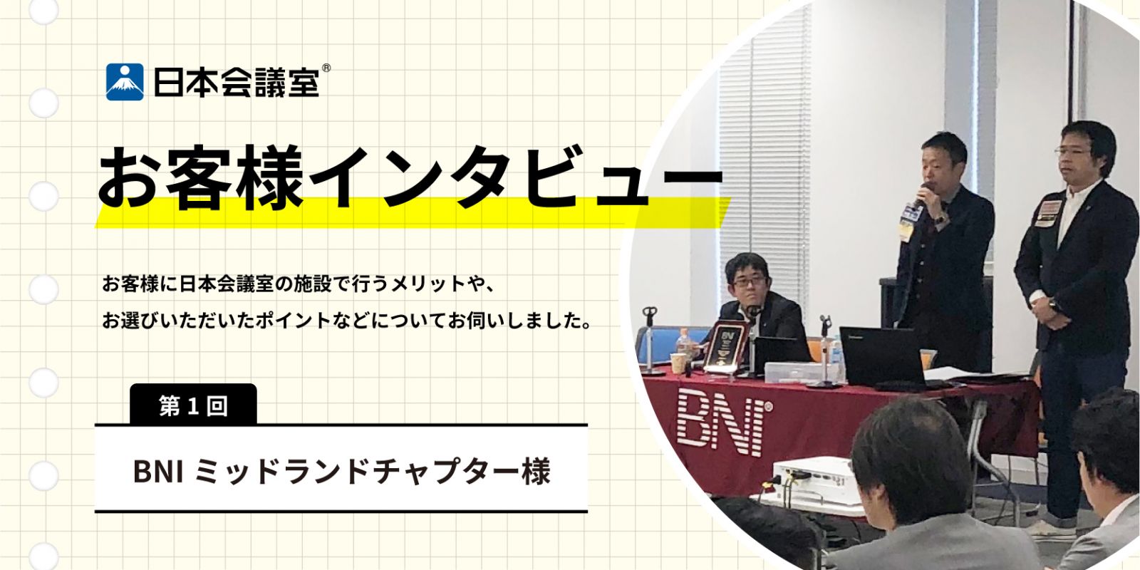 日本会議室お客様インタビュー