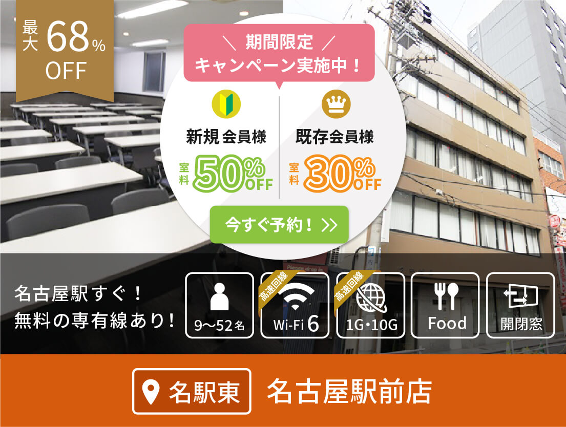 名駅周辺おすすめ会議室のご紹介 日本会議室