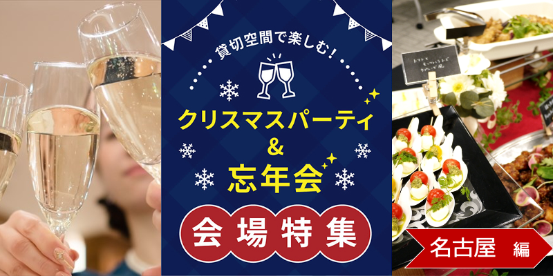 クリスマスパーティー&忘年会特集