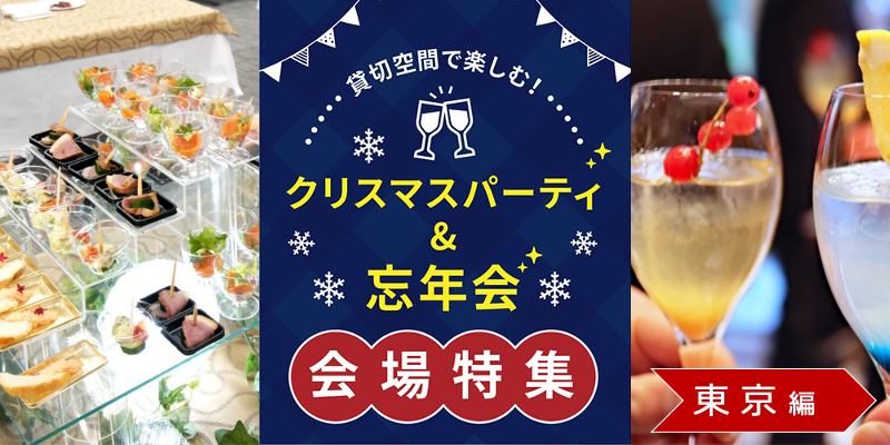 クリスマスパーティー&忘年会特集