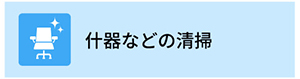 什器などの清掃