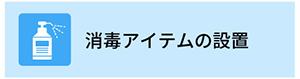 消毒アイテムの設置