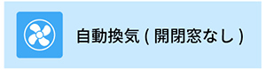 自動換気(開閉窓なし)