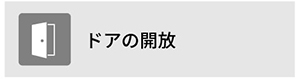 ドアの開放なし