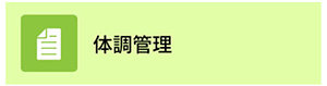 体調管理