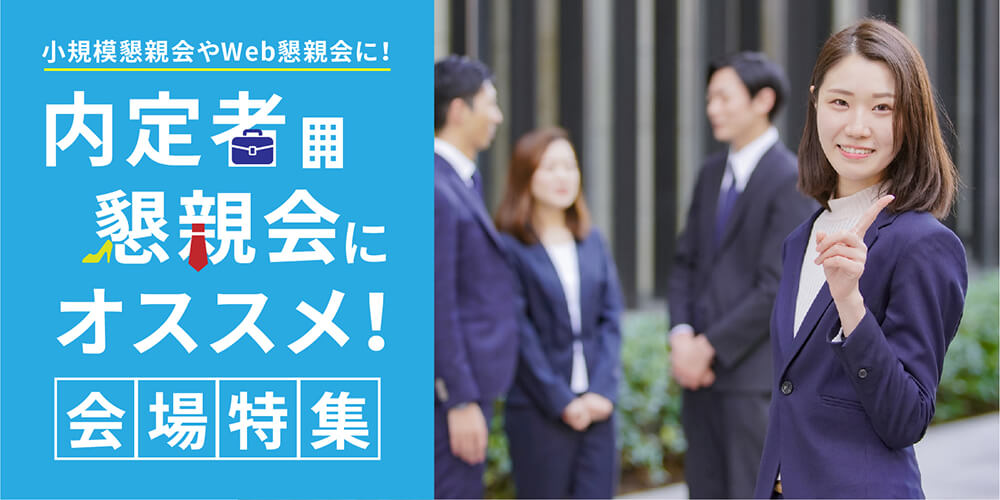 内定者懇親会にオススメの貸し会議室