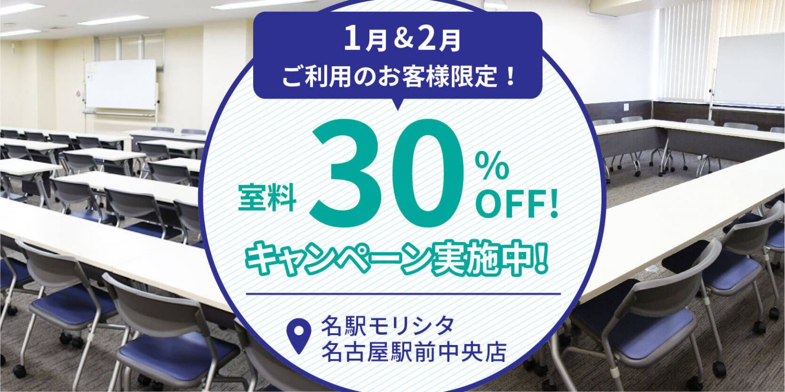 名駅モリシタ名古屋駅前中央店30%OFFキャンペーン