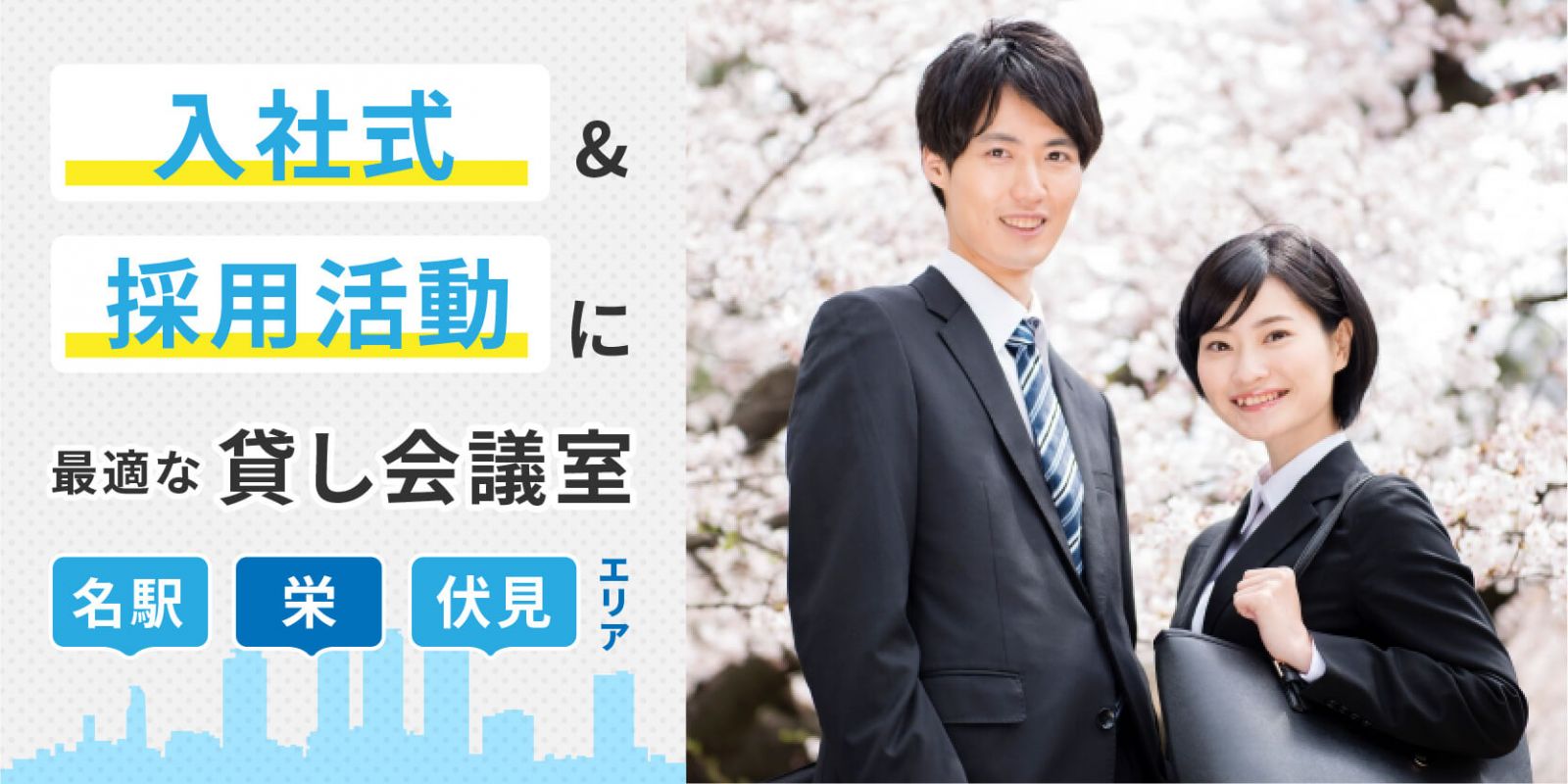 入社式・採用活動におすすめの貸し会議室