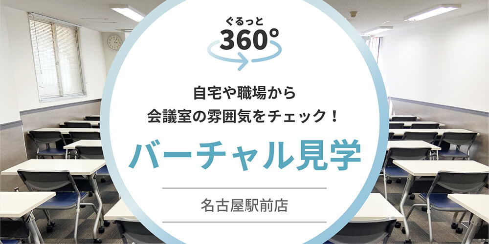 貸し会議室　バーチャル見学　名古屋駅前店