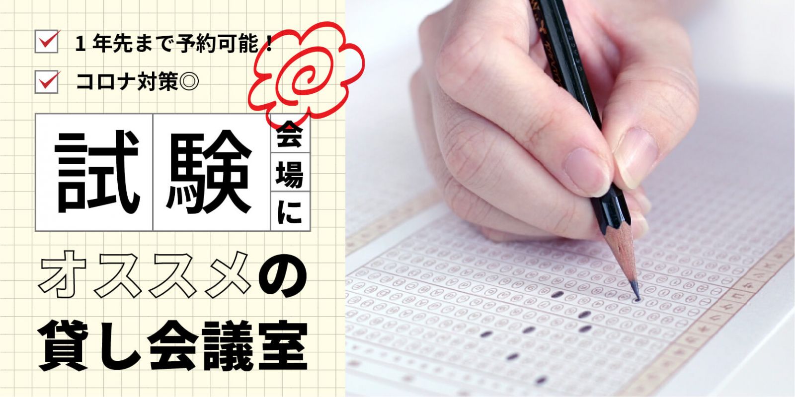 試験会場におすすめの貸し会議室