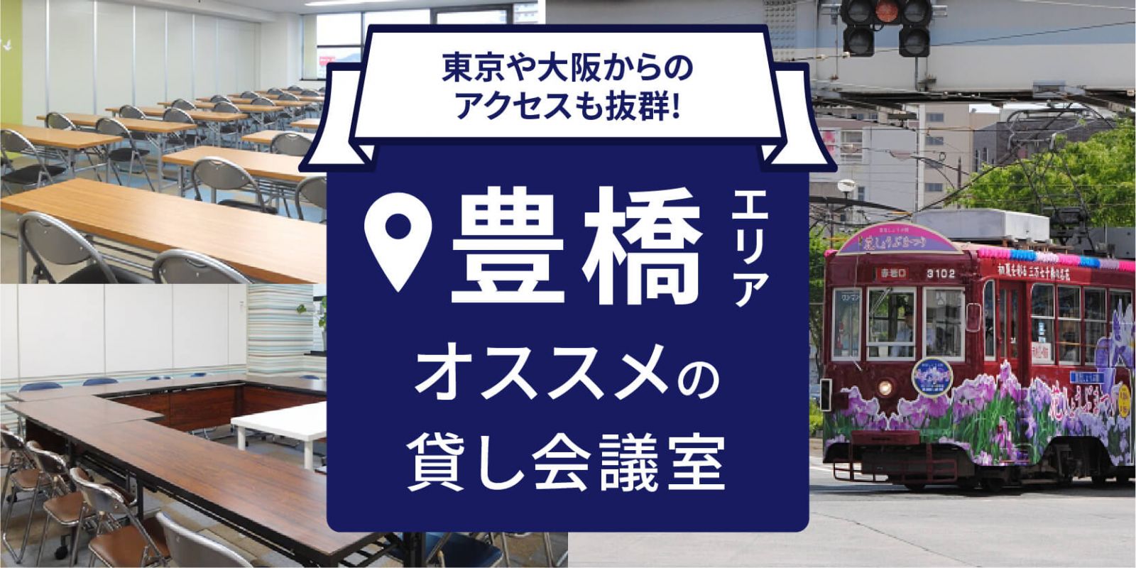 豊橋の貸し会議室