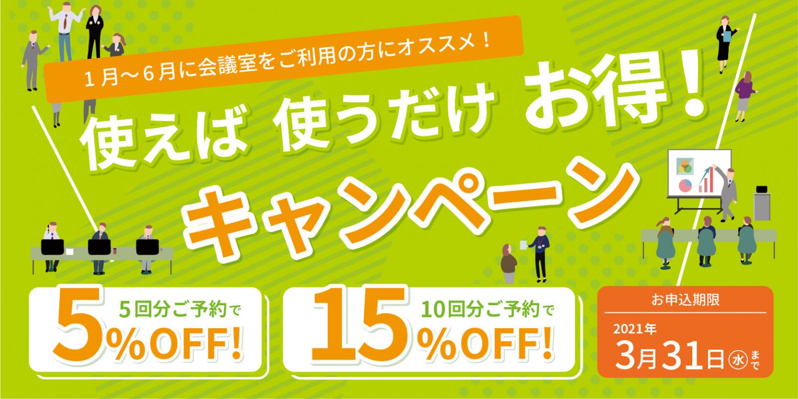 使えば使うだけお得キャンペーン