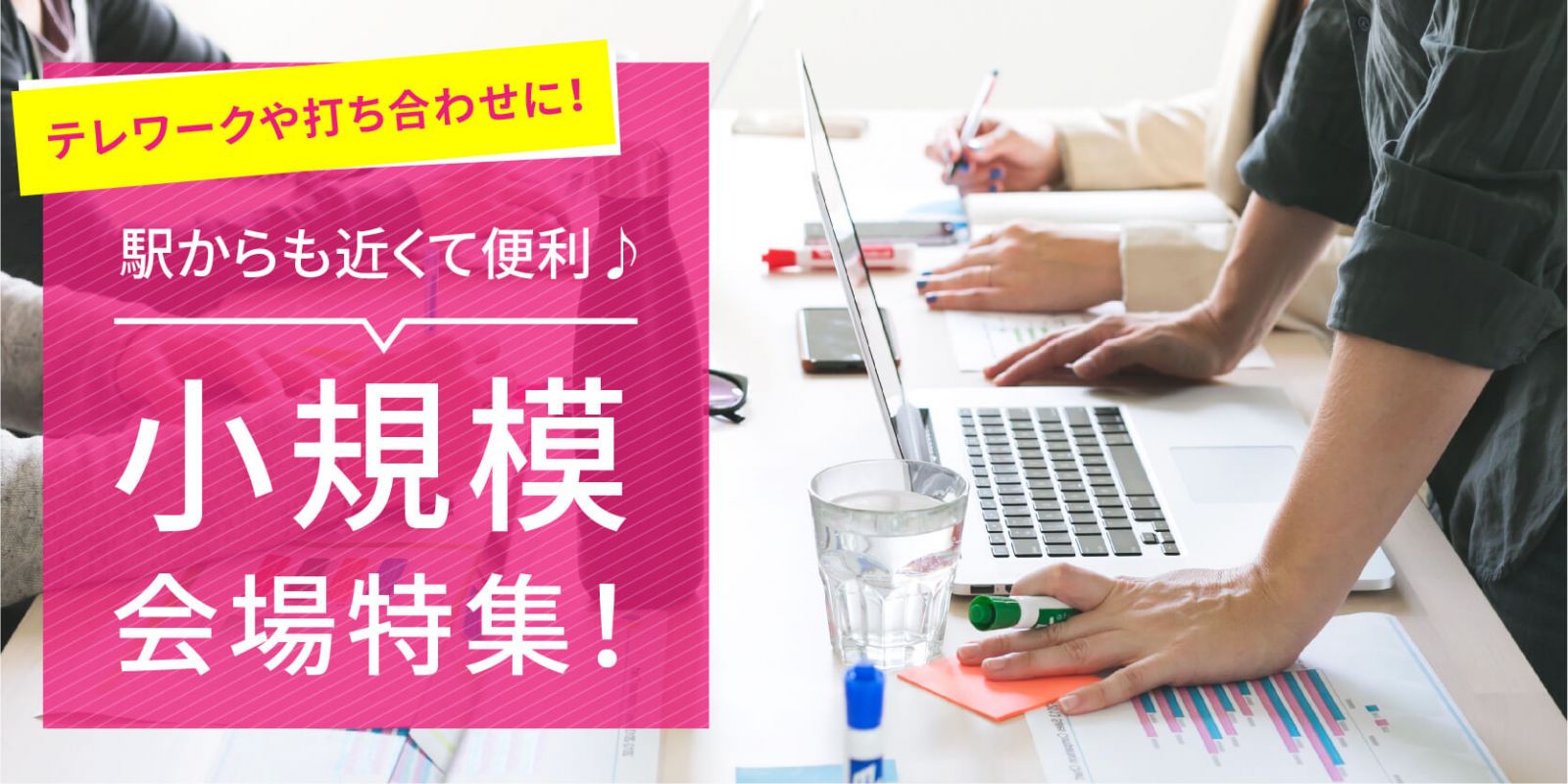 テレワークや打ち合わせに最適な少人数の貸し会議室