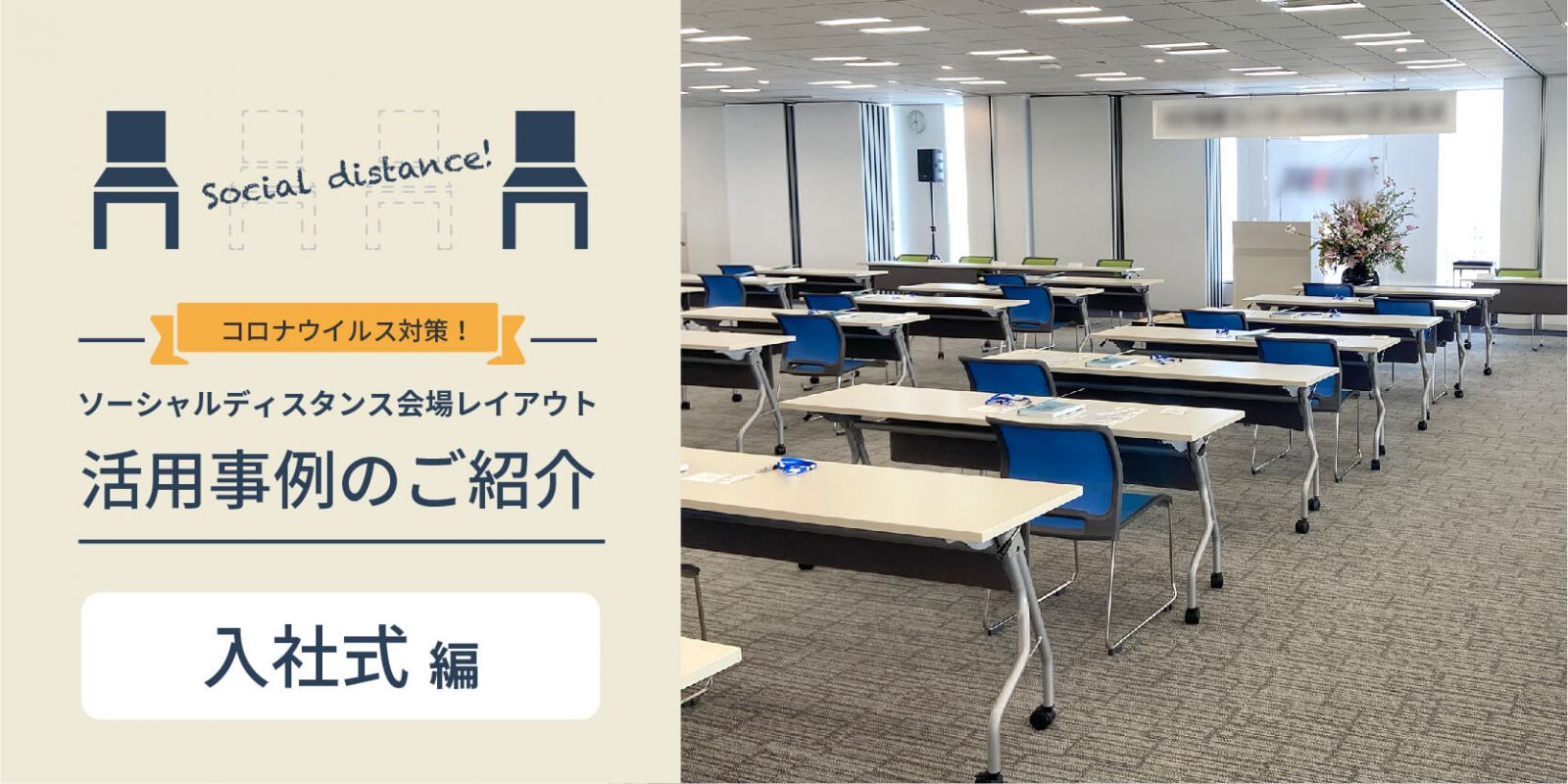 入社式　コロナ対策レイアウト