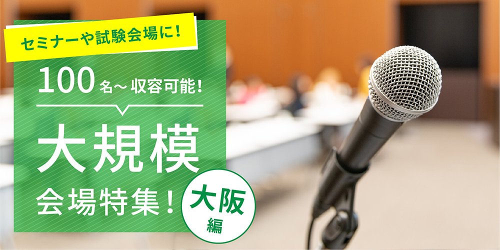 100名以上収容可能な大規模会場のご紹介