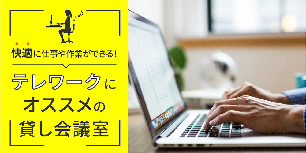 テレワークにオススメの貸し会議室