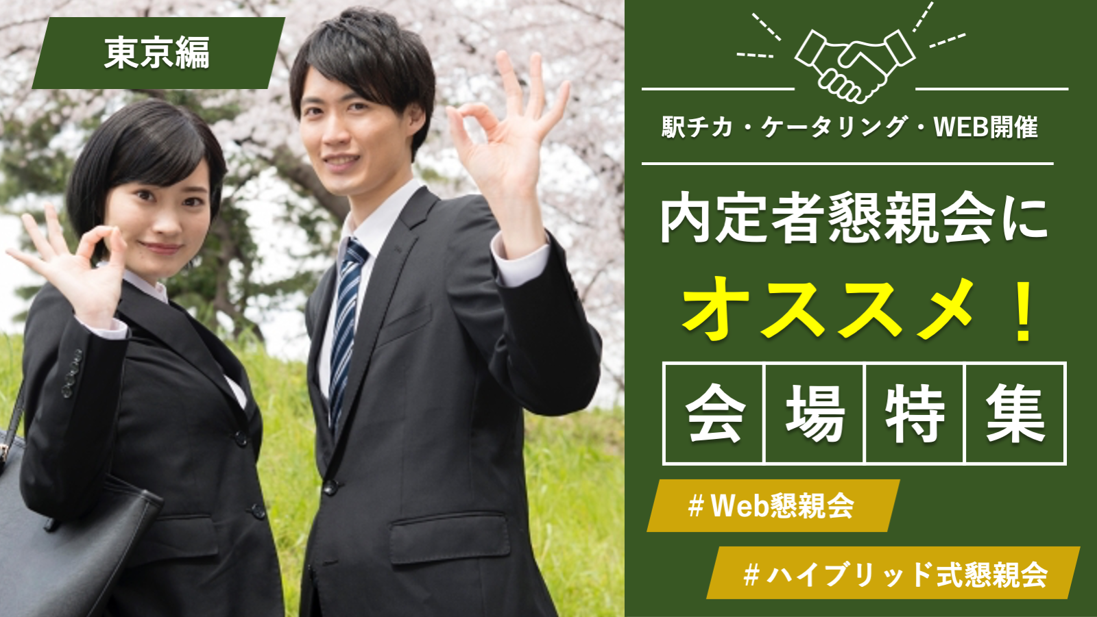 内定者懇親会にオススメの貸し会議室