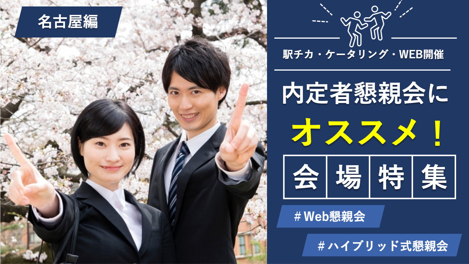 内定者懇親会にオススメの貸し会議室