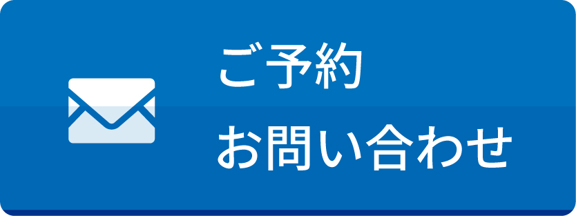 ご予約・お問い合わせ