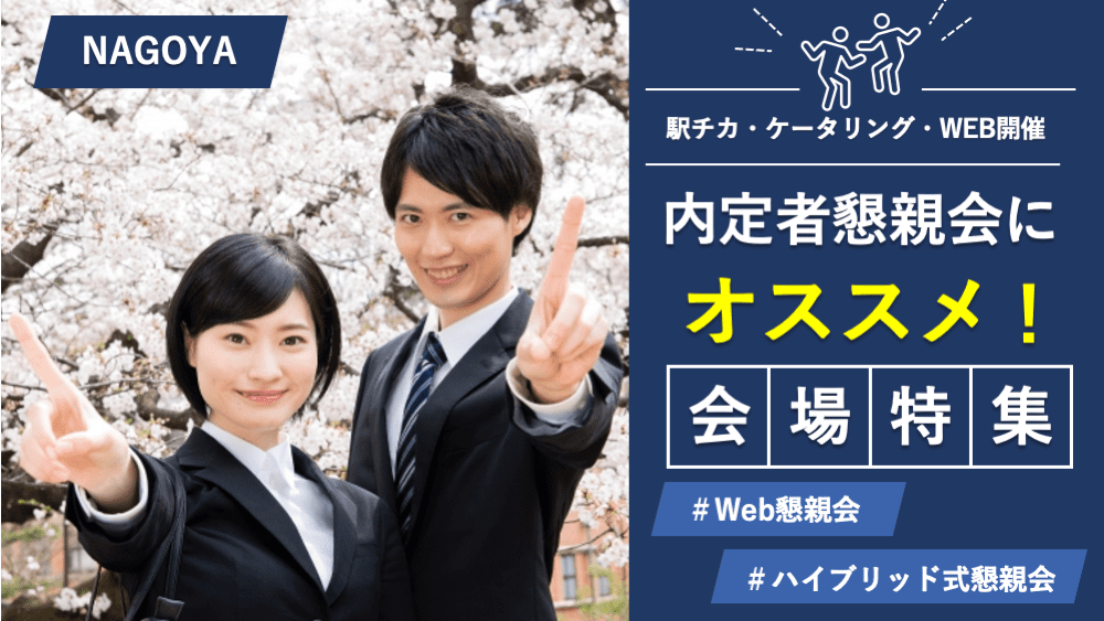 内定者懇親会にオススメの貸し会議室