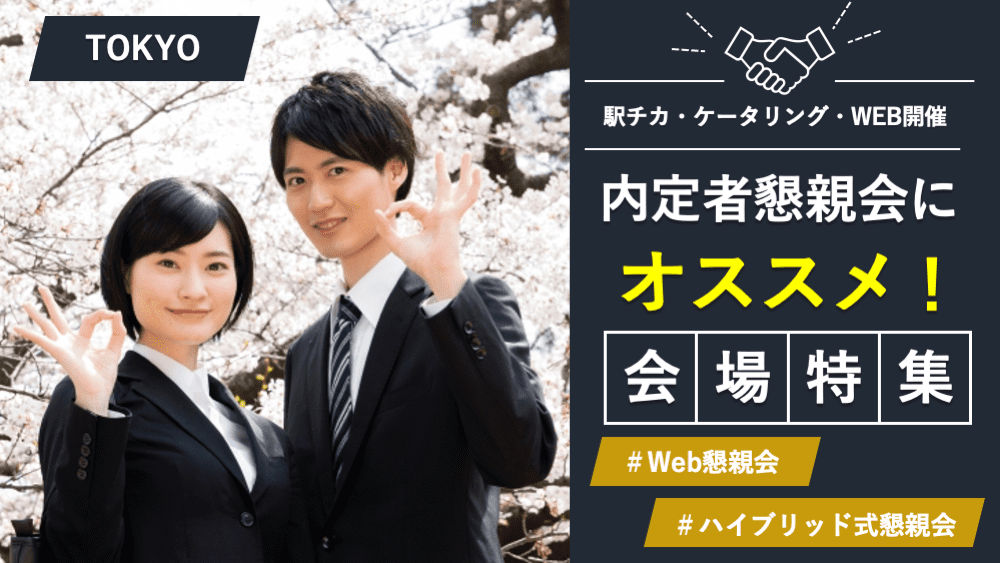 内定者懇親会にオススメの貸し会議室