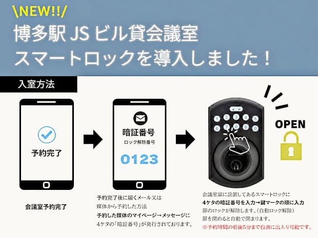 スマートロック|博多駅JSビル貸会議室