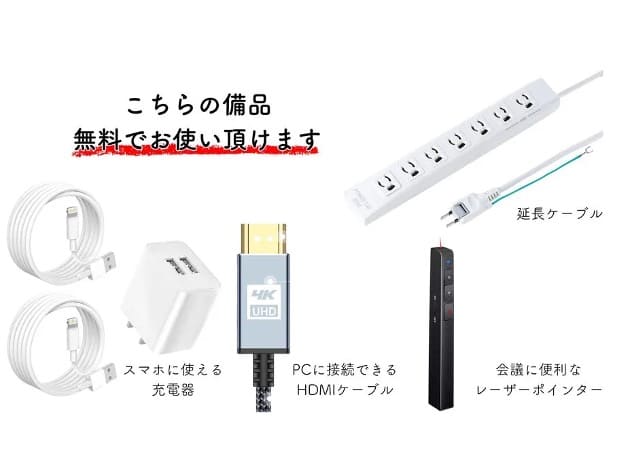 無料備品|Brain会議室