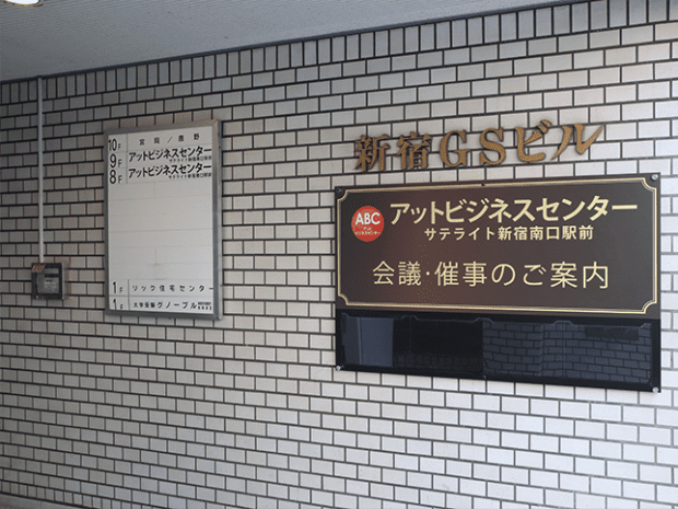 アットビジネスセンターサテライト新宿南口駅前店