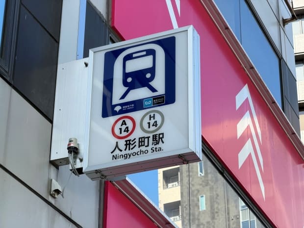 アクセスも大変便利です。|人形町貸し会議室 人形町駅前店