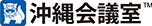 沖縄会議室