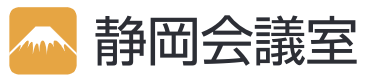 静岡会議室