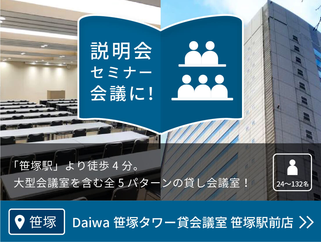 Daiwa笹塚タワー貸会議室　笹塚駅前店(通常/東京会議室)