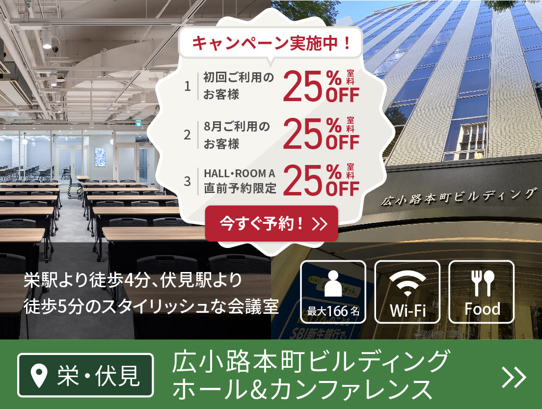 広小路本町ビルディング ホール&カンファレンス(CP 8/1〜)