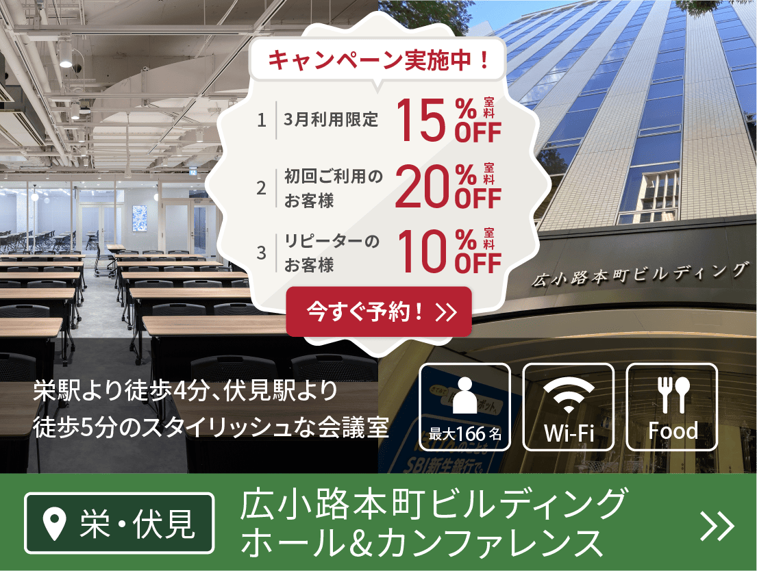広小路本町ビルディング ホール&カンファレンス(CP 11/1〜)
