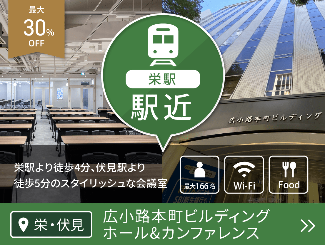 広小路本町ビルディング ホール＆カンファレンス(通常)