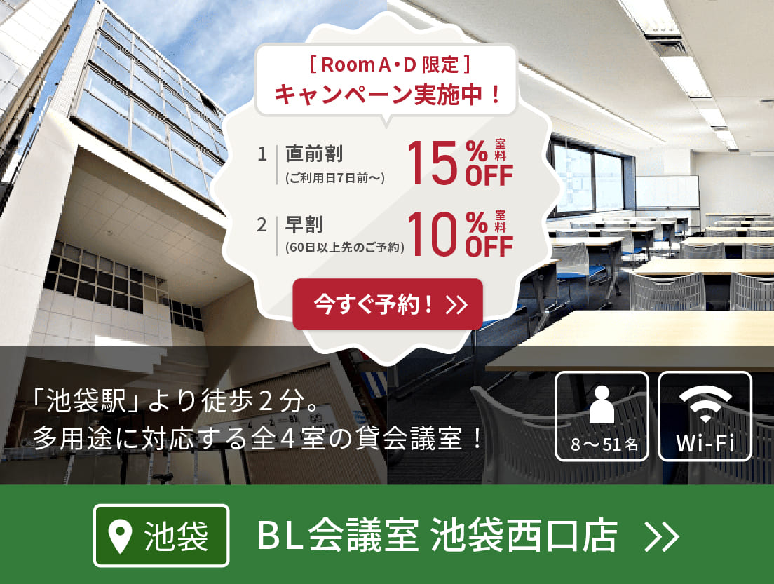 BL会議室 池袋西口店(イベント8/1〜/東京会議室)