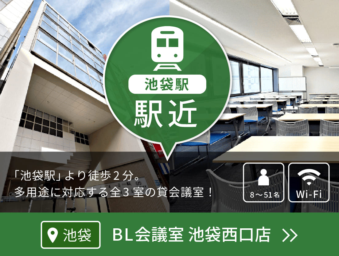 BL会議室 池袋西口店(通常/東京会議室)