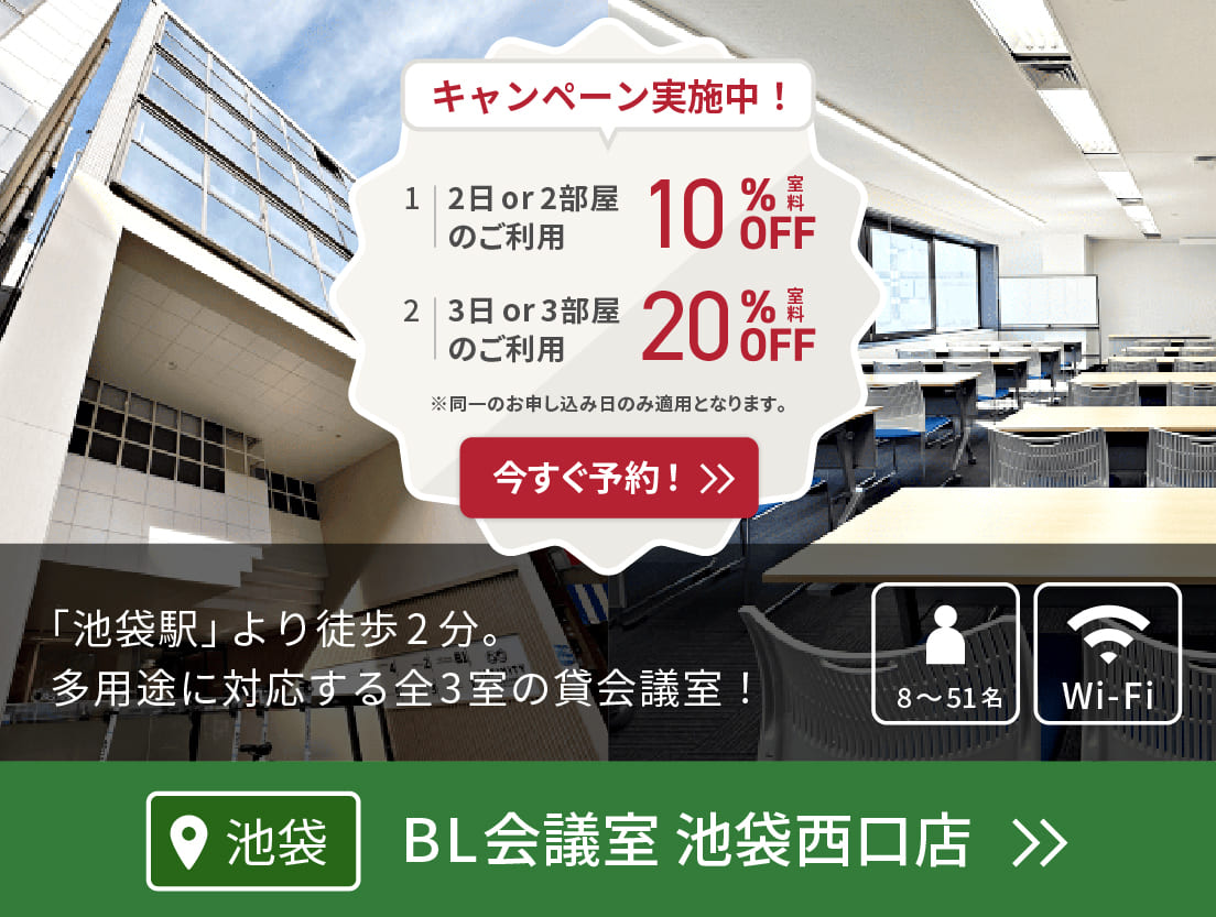 BL会議室 池袋西口店(イベント5/1〜/東京会議室)