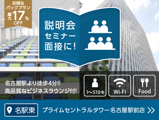 プライムセントラルタワー名古屋駅前店(通常)