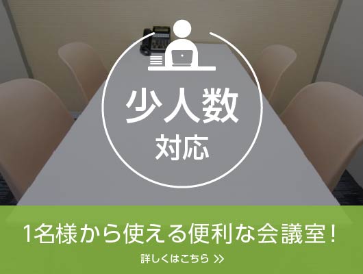 少人数会場PR（愛知）