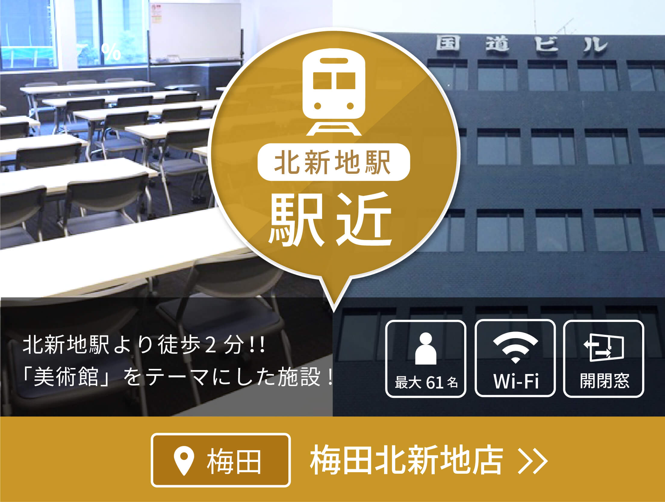 梅田北新地(通常/大阪会議室)
