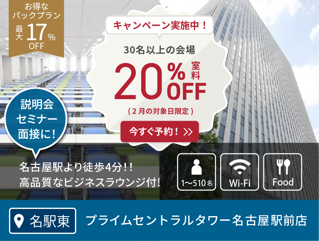 プライムセントラルタワー名古屋駅前店(CP1/5〜)