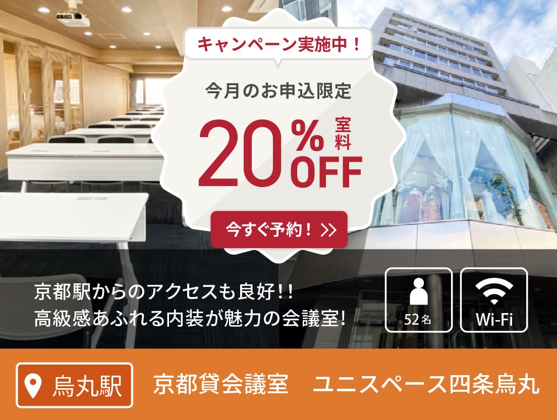 京都貸会議室ユニスペース四条烏丸(イベント10/1〜/京都会議室)