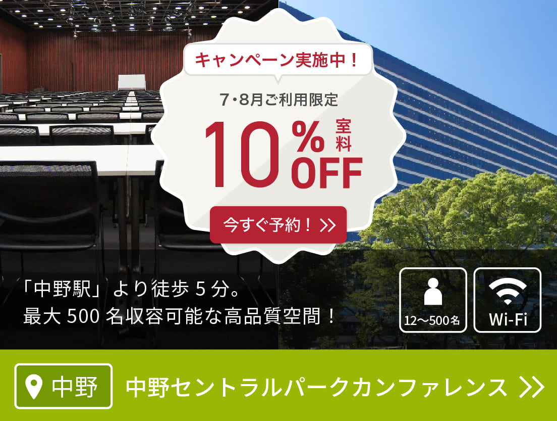 中野セントラルパークカンファレンス(イベント5/29〜/東京会議室)