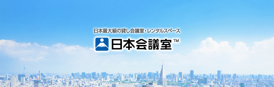 日本最大級の貸し会議室・レンタルスペース　日本会議室